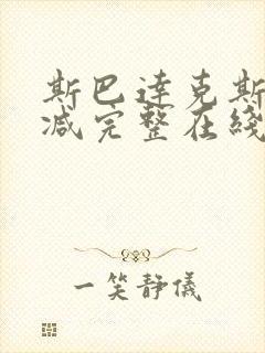 斯巴达克斯无删减完整在线观看