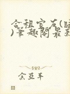 合租室友(睡梦)笔趣阁最新章节更新时