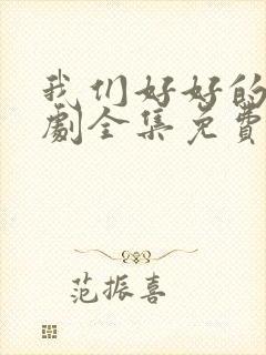 我们好好的电视剧全集免费观看