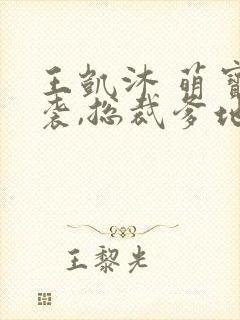 王凯沐 萌宝来袭,总裁爹地太难缠