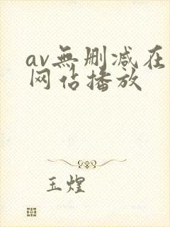 av无删减在线网站播放