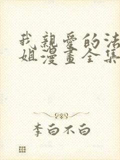 我亲爱的法医小姐漫画全集