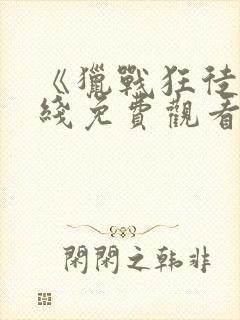 《猎战狂徒》在线免费观看