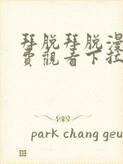 拜脱拜脱漫画免费观看下拉式