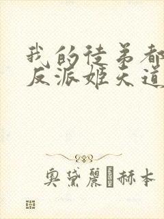 我的徒弟都是大反派姬天道