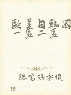 欧美日韩国产 一区二区封面