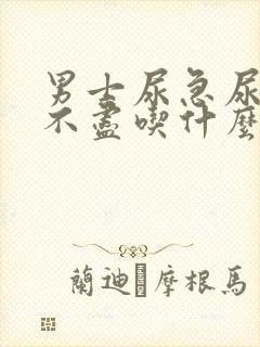 男士尿急尿频尿不尽吃什么药