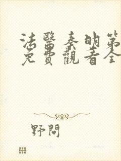 法医秦明第一季免费观看全集在线观看