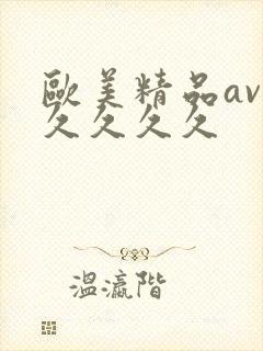 欧美精品av久久久久久