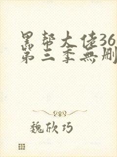 黑帮大佬365第三季无删减