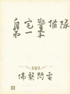 自宅警备队动画第一季