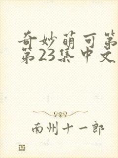 奇妙萌可第六季第23集中文版封面