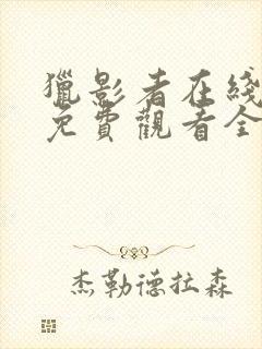 猎影者在线观看免费观看全集高清封面