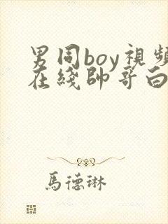 男同boy视频在线帅哥白袜奴调教封面