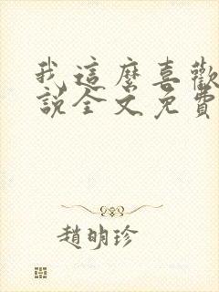 我这么喜欢你小说全文免费阅读