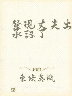 发现丈夫出轨他承认了