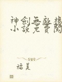 神剑无敌杨小天小说免费阅读无弹窗