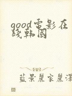 good电影在线韩国封面