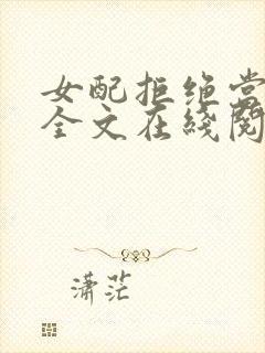 女配拒绝当炮灰全文在线阅读