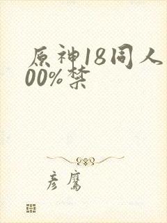 原神18同人100%禁
