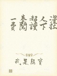 一拳超人漫画免费阅读下拉式208封面