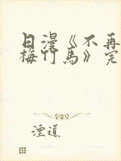 日漫《不再当青梅竹马》完整版