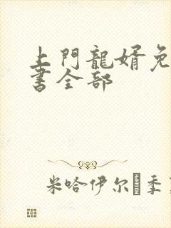 上门龙婿免费听书全部