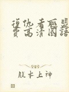 复仇者联盟3免费高清国语封面