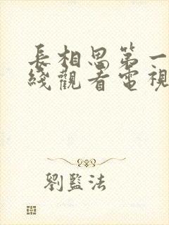 长相思第一季在线观看电视剧免费