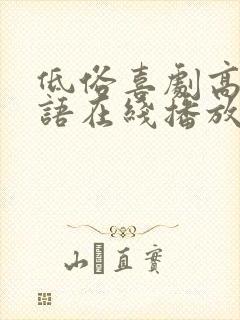 低俗喜剧高清粤语在线播放无删减