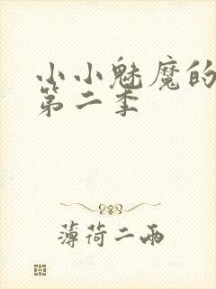 小小魅魔的仆人第二季