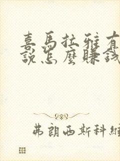 喜马拉雅有声小说怎么赚钱封面