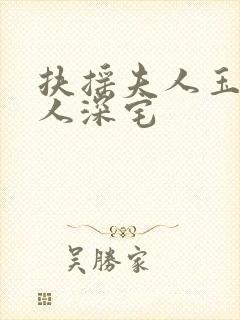 扶摇夫人玉桂夫人深宅