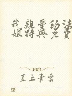 我亲爱的法医小姐特典免费漫画