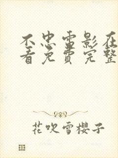 不忠电影在线观看免费完整版