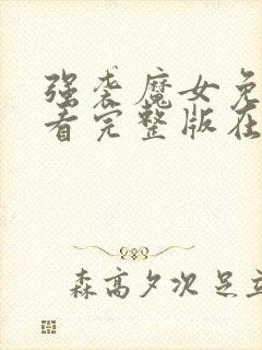 强袭魔女免费观看完整版在线全集