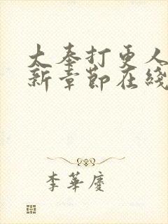 大奉打更人 最新章节在线阅读