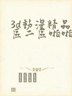 3d动漫精品一区二区啪啪