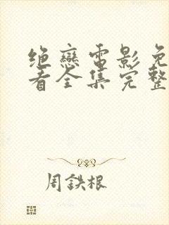 绝恋电影免费观看全集完整版高清