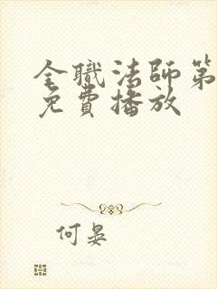 全职法师第4季免费播放