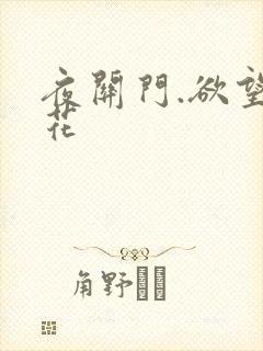 夜关门.欲望之花