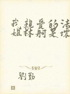 我亲爱的法医小姐林舸是坏的嘛封面