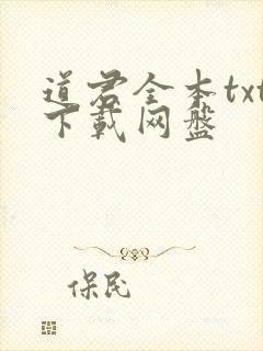 道君全本txt下载网盘