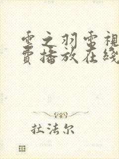 云之羽电视剧免费播放在线观看高清封面