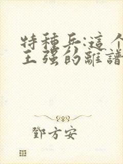 特种兵:这个兵王强的离谱 强的离谱封面