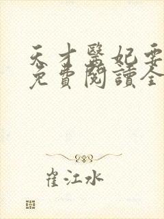 天才医妃要休夫免费阅读全文