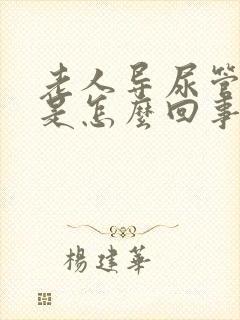 老人导尿管漏尿是怎么回事