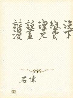 谁说理组没正妹漫画免费下拉式