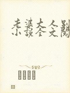 老婆大人别想逃小说全文阅读