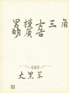 男模士三角裤透明广告